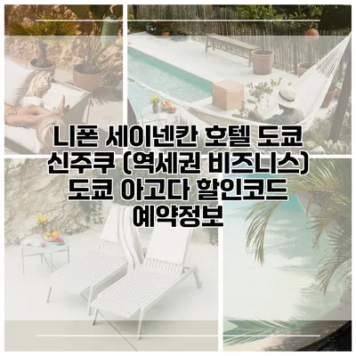 니폰 세이넨칸 호텔 도쿄 신주쿠 (역세권 비즈니스) 도쿄 아고다 할인코드 예약정보