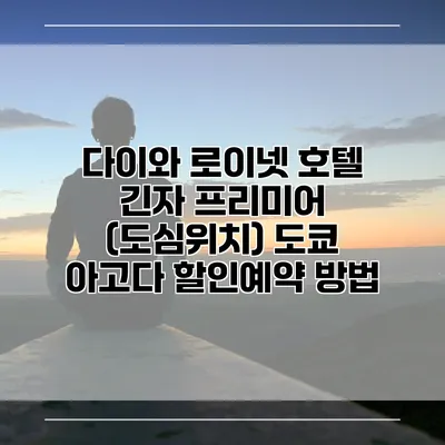 다이와 로이넷 호텔 긴자 프리미어 (도심위치) 도쿄 아고다 할인예약 방법