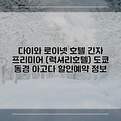 다이와 로이넷 호텔 긴자 프리미어 (럭셔리호텔) 도쿄 동경 아고다 할인예약 정보