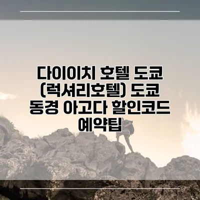 다이이치 호텔 도쿄 (럭셔리호텔) 도쿄 동경 아고다 할인코드 예약팁