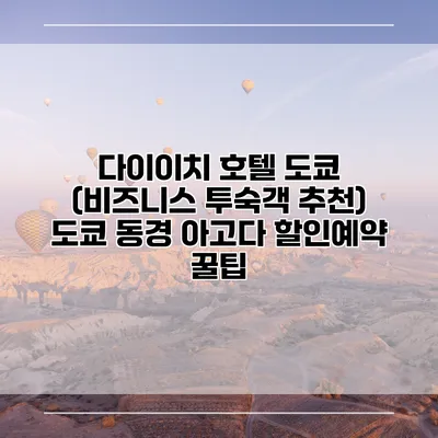 다이이치 호텔 도쿄 (비즈니스 투숙객 추천) 도쿄 동경 아고다 할인예약 꿀팁
