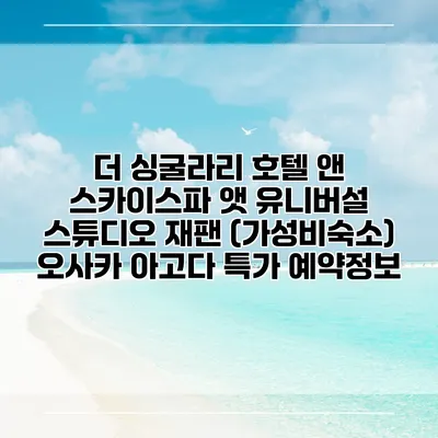 더 싱굴라리 호텔 앤 스카이스파 앳 유니버설 스튜디오 재팬 (가성비숙소) 오사카 아고다 특가 예약정보