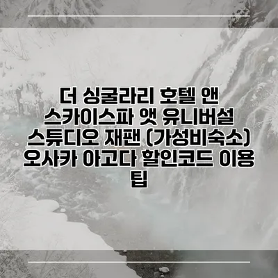 더 싱굴라리 호텔 앤 스카이스파 앳 유니버설 스튜디오 재팬 (가성비숙소) 오사카 아고다 할인코드 이용 팁