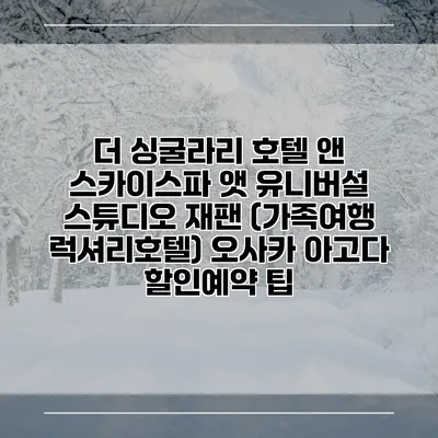 더 싱굴라리 호텔 앤 스카이스파 앳 유니버설 스튜디오 재팬 (가족여행 럭셔리호텔) 오사카 아고다 할인예약 팁