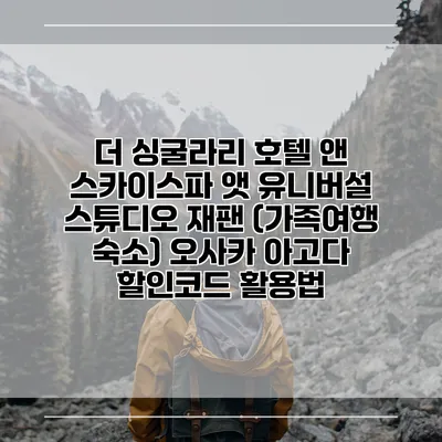 더 싱굴라리 호텔 앤 스카이스파 앳 유니버설 스튜디오 재팬 (가족여행 숙소) 오사카 아고다 할인코드 활용법