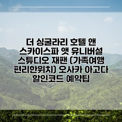 더 싱굴라리 호텔 앤 스카이스파 앳 유니버설 스튜디오 재팬 (가족여행 편리한위치) 오사카 아고다 할인코드 예약팁