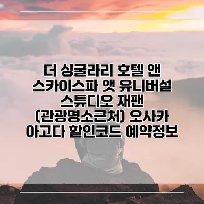 더 싱굴라리 호텔 앤 스카이스파 앳 유니버설 스튜디오 재팬 (관광명소근처) 오사카 아고다 할인코드 예약정보