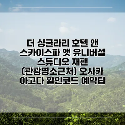 더 싱굴라리 호텔 앤 스카이스파 앳 유니버설 스튜디오 재팬 (관광명소근처) 오사카 아고다 할인코드 예약팁