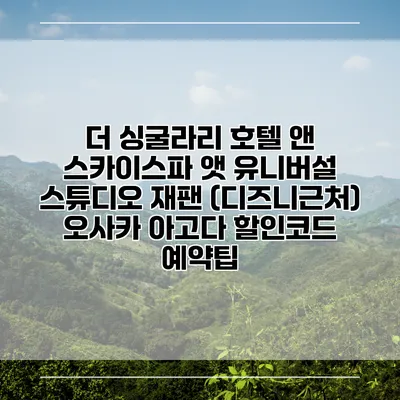더 싱굴라리 호텔 앤 스카이스파 앳 유니버설 스튜디오 재팬 (디즈니근처) 오사카 아고다 할인코드 예약팁