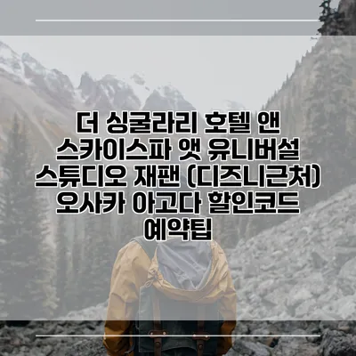 더 싱굴라리 호텔 앤 스카이스파 앳 유니버설 스튜디오 재팬 (디즈니근처) 오사카 아고다 할인코드 예약팁
