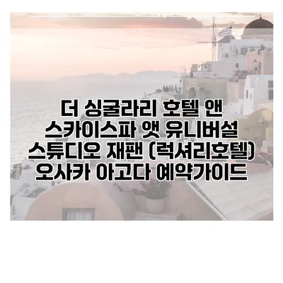 더 싱굴라리 호텔 앤 스카이스파 앳 유니버설 스튜디오 재팬 (럭셔리호텔) 오사카 아고다 예약가이드