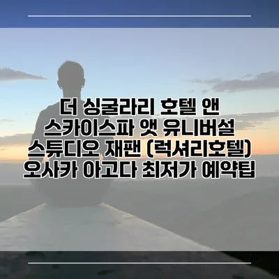 더 싱굴라리 호텔 앤 스카이스파 앳 유니버설 스튜디오 재팬 (럭셔리호텔) 오사카 아고다 최저가 예약팁