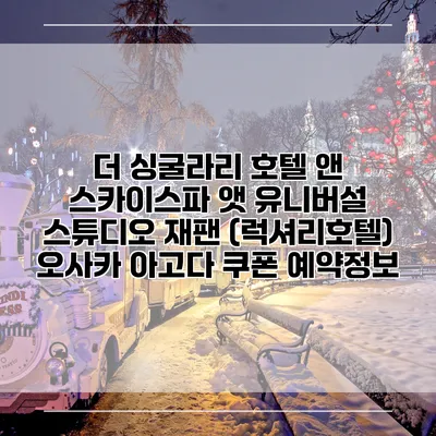 더 싱굴라리 호텔 앤 스카이스파 앳 유니버설 스튜디오 재팬 (럭셔리호텔) 오사카 아고다 쿠폰 예약정보
