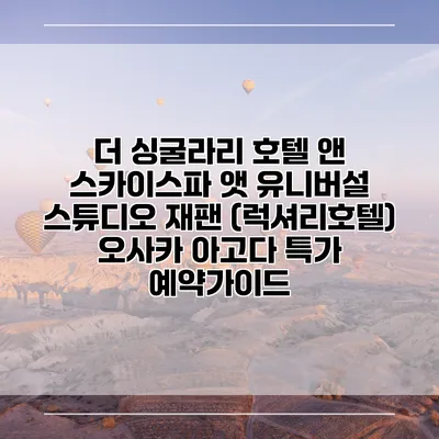더 싱굴라리 호텔 앤 스카이스파 앳 유니버설 스튜디오 재팬 (럭셔리호텔) 오사카 아고다 특가 예약가이드