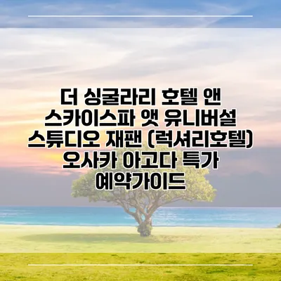 더 싱굴라리 호텔 앤 스카이스파 앳 유니버설 스튜디오 재팬 (럭셔리호텔) 오사카 아고다 특가 예약가이드