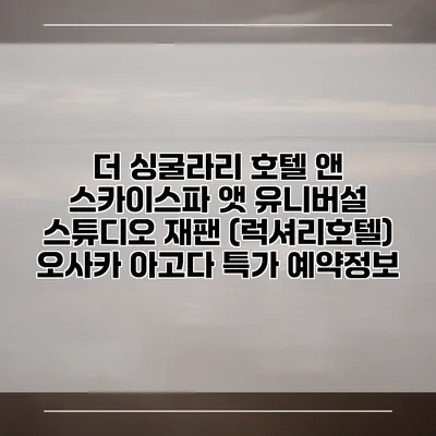 더 싱굴라리 호텔 앤 스카이스파 앳 유니버설 스튜디오 재팬 (럭셔리호텔) 오사카 아고다 특가 예약정보