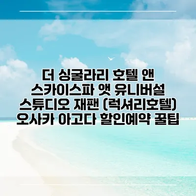 더 싱굴라리 호텔 앤 스카이스파 앳 유니버설 스튜디오 재팬 (럭셔리호텔) 오사카 아고다 할인예약 꿀팁