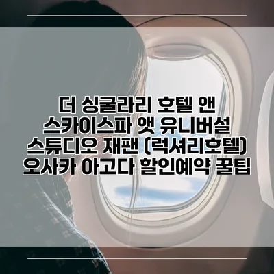 더 싱굴라리 호텔 앤 스카이스파 앳 유니버설 스튜디오 재팬 (럭셔리호텔) 오사카 아고다 할인예약 꿀팁