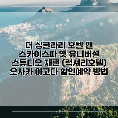 더 싱굴라리 호텔 앤 스카이스파 앳 유니버설 스튜디오 재팬 (럭셔리호텔) 오사카 아고다 할인예약 방법