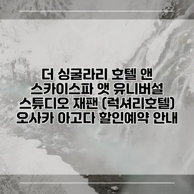 더 싱굴라리 호텔 앤 스카이스파 앳 유니버설 스튜디오 재팬 (럭셔리호텔) 오사카 아고다 할인예약 안내