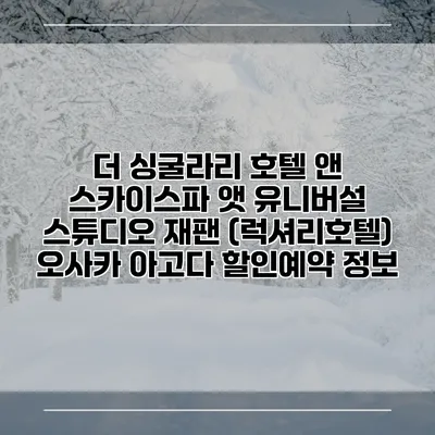 더 싱굴라리 호텔 앤 스카이스파 앳 유니버설 스튜디오 재팬 (럭셔리호텔) 오사카 아고다 할인예약 정보