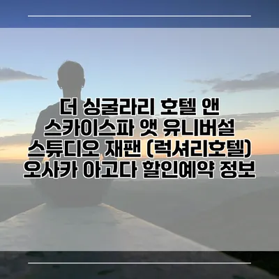더 싱굴라리 호텔 앤 스카이스파 앳 유니버설 스튜디오 재팬 (럭셔리호텔) 오사카 아고다 할인예약 정보