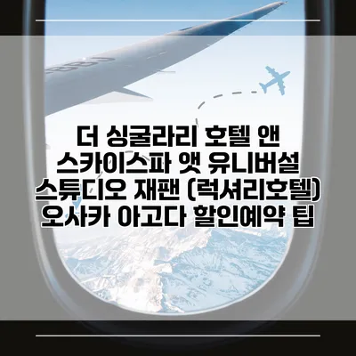 더 싱굴라리 호텔 앤 스카이스파 앳 유니버설 스튜디오 재팬 (럭셔리호텔) 오사카 아고다 할인예약 팁