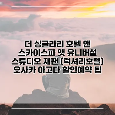 더 싱굴라리 호텔 앤 스카이스파 앳 유니버설 스튜디오 재팬 (럭셔리호텔) 오사카 아고다 할인예약 팁