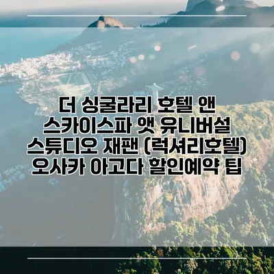 더 싱굴라리 호텔 앤 스카이스파 앳 유니버설 스튜디오 재팬 (럭셔리호텔) 오사카 아고다 할인예약 팁