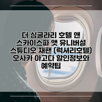 더 싱굴라리 호텔 앤 스카이스파 앳 유니버설 스튜디오 재팬 (럭셔리호텔) 오사카 아고다 할인정보와 예약팁
