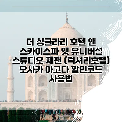 더 싱굴라리 호텔 앤 스카이스파 앳 유니버설 스튜디오 재팬 (럭셔리호텔) 오사카 아고다 할인코드 사용법