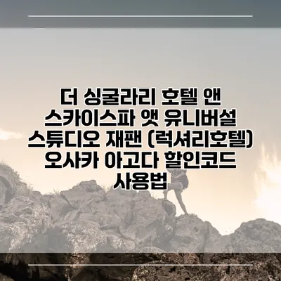 더 싱굴라리 호텔 앤 스카이스파 앳 유니버설 스튜디오 재팬 (럭셔리호텔) 오사카 아고다 할인코드 사용법