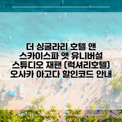 더 싱굴라리 호텔 앤 스카이스파 앳 유니버설 스튜디오 재팬 (럭셔리호텔) 오사카 아고다 할인코드 안내