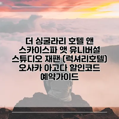 더 싱굴라리 호텔 앤 스카이스파 앳 유니버설 스튜디오 재팬 (럭셔리호텔) 오사카 아고다 할인코드 예약가이드