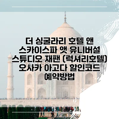 더 싱굴라리 호텔 앤 스카이스파 앳 유니버설 스튜디오 재팬 (럭셔리호텔) 오사카 아고다 할인코드 예약방법