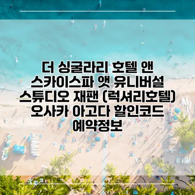 더 싱굴라리 호텔 앤 스카이스파 앳 유니버설 스튜디오 재팬 (럭셔리호텔) 오사카 아고다 할인코드 예약정보