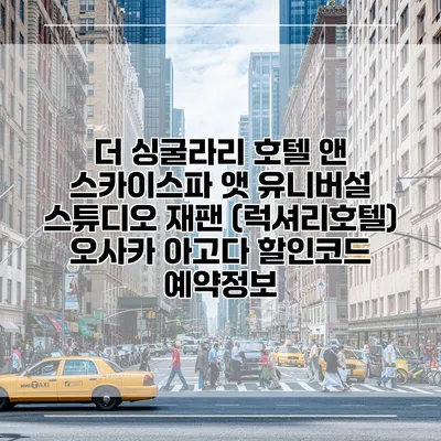 더 싱굴라리 호텔 앤 스카이스파 앳 유니버설 스튜디오 재팬 (럭셔리호텔) 오사카 아고다 할인코드 예약정보