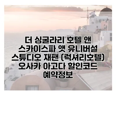 더 싱굴라리 호텔 앤 스카이스파 앳 유니버설 스튜디오 재팬 (럭셔리호텔) 오사카 아고다 할인코드 예약정보