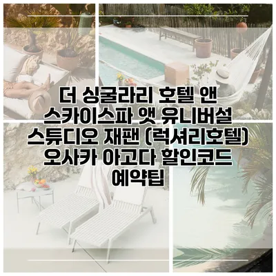 더 싱굴라리 호텔 앤 스카이스파 앳 유니버설 스튜디오 재팬 (럭셔리호텔) 오사카 아고다 할인코드 예약팁