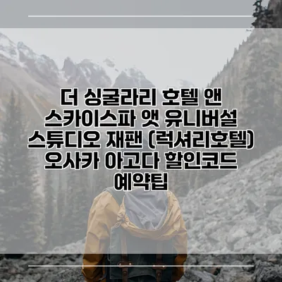 더 싱굴라리 호텔 앤 스카이스파 앳 유니버설 스튜디오 재팬 (럭셔리호텔) 오사카 아고다 할인코드 예약팁