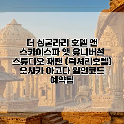 더 싱굴라리 호텔 앤 스카이스파 앳 유니버설 스튜디오 재팬 (럭셔리호텔) 오사카 아고다 할인코드 예약팁