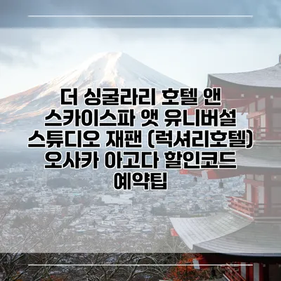 더 싱굴라리 호텔 앤 스카이스파 앳 유니버설 스튜디오 재팬 (럭셔리호텔) 오사카 아고다 할인코드 예약팁