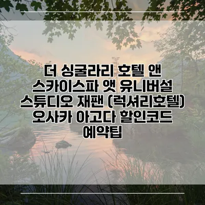 더 싱굴라리 호텔 앤 스카이스파 앳 유니버설 스튜디오 재팬 (럭셔리호텔) 오사카 아고다 할인코드 예약팁