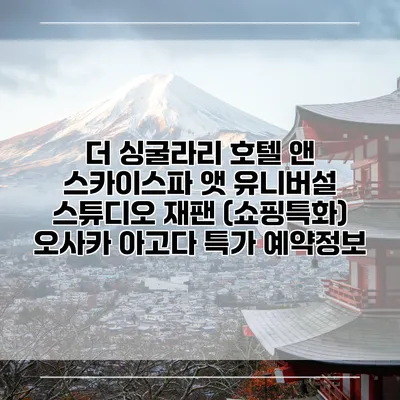 더 싱굴라리 호텔 앤 스카이스파 앳 유니버설 스튜디오 재팬 (쇼핑특화) 오사카 아고다 특가 예약정보