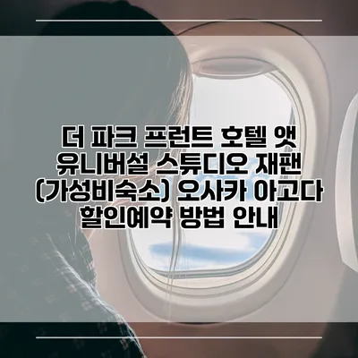 더 파크 프런트 호텔 앳 유니버설 스튜디오 재팬 (가성비숙소) 오사카 아고다 할인예약 방법 안내