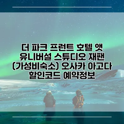 더 파크 프런트 호텔 앳 유니버설 스튜디오 재팬 (가성비숙소) 오사카 아고다 할인코드 예약정보