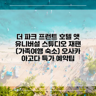 더 파크 프런트 호텔 앳 유니버설 스튜디오 재팬 (가족여행 숙소) 오사카 아고다 특가 예약팁