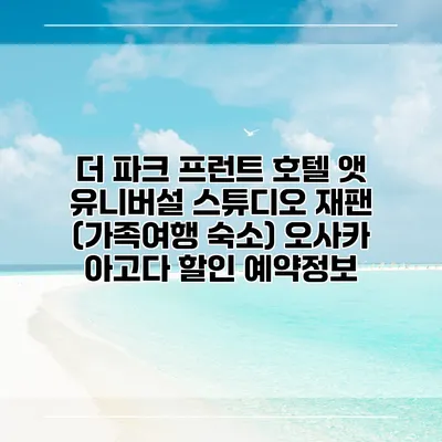 더 파크 프런트 호텔 앳 유니버설 스튜디오 재팬 (가족여행 숙소) 오사카 아고다 할인 예약정보