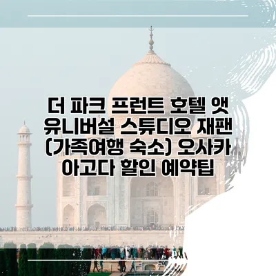 더 파크 프런트 호텔 앳 유니버설 스튜디오 재팬 (가족여행 숙소) 오사카 아고다 할인 예약팁