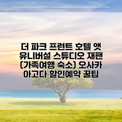 더 파크 프런트 호텔 앳 유니버설 스튜디오 재팬 (가족여행 숙소) 오사카 아고다 할인예약 꿀팁